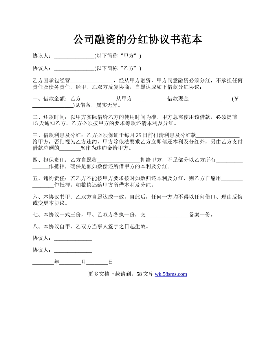 公司融资的分红协议书范本.docx_第1页