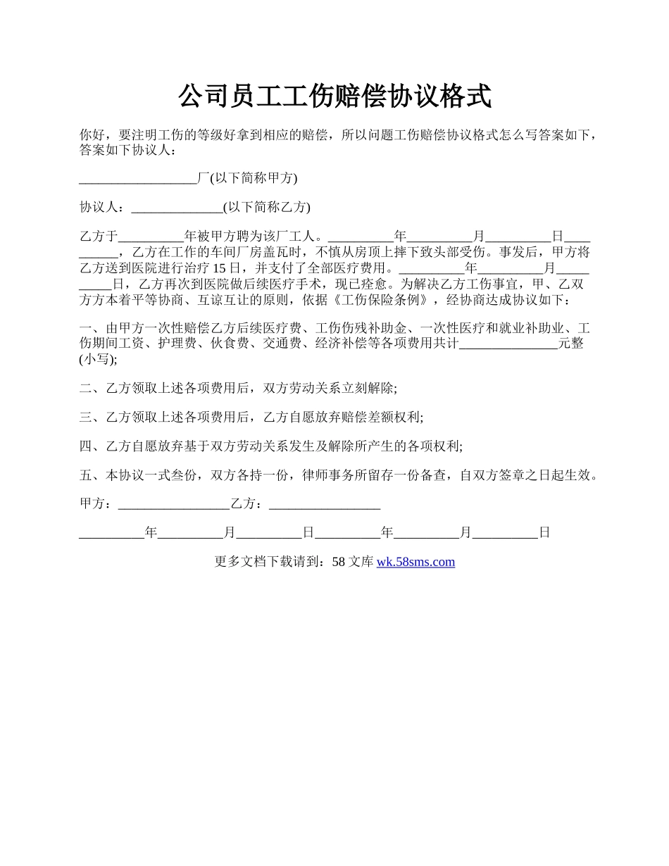 公司员工工伤赔偿协议格式.docx_第1页