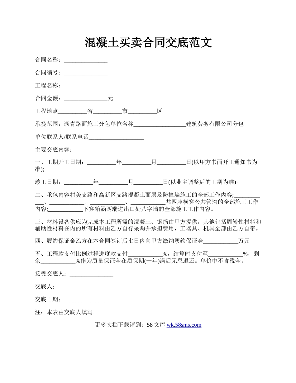 混凝土买卖合同交底范文.docx_第1页