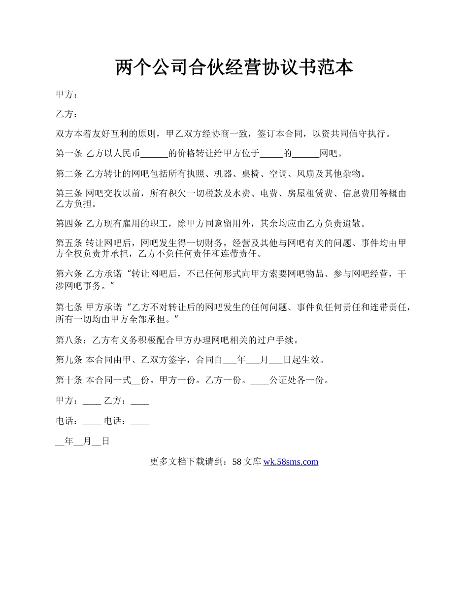 两个公司合伙经营协议书范本.docx_第1页