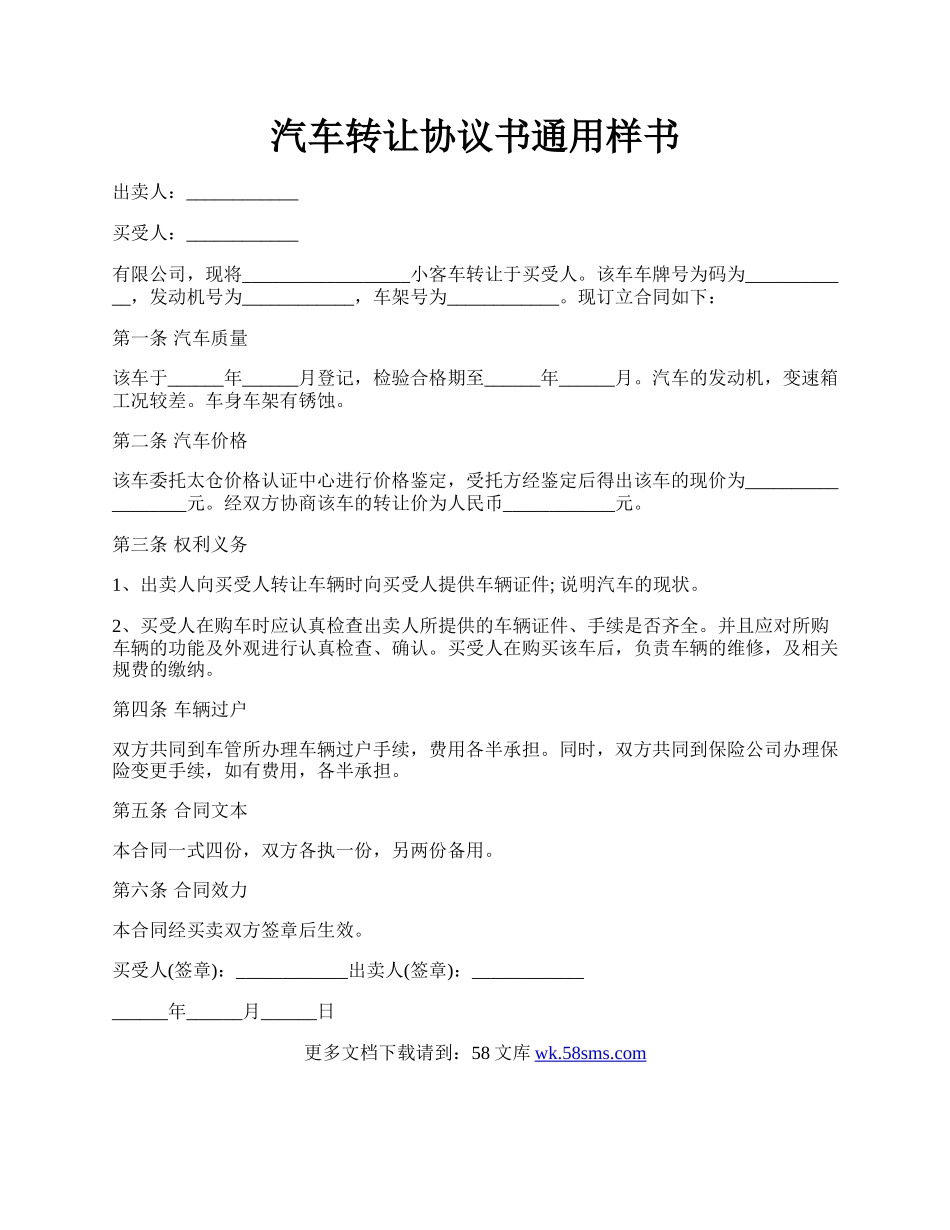 汽车转让协议书通用样书.docx_第1页