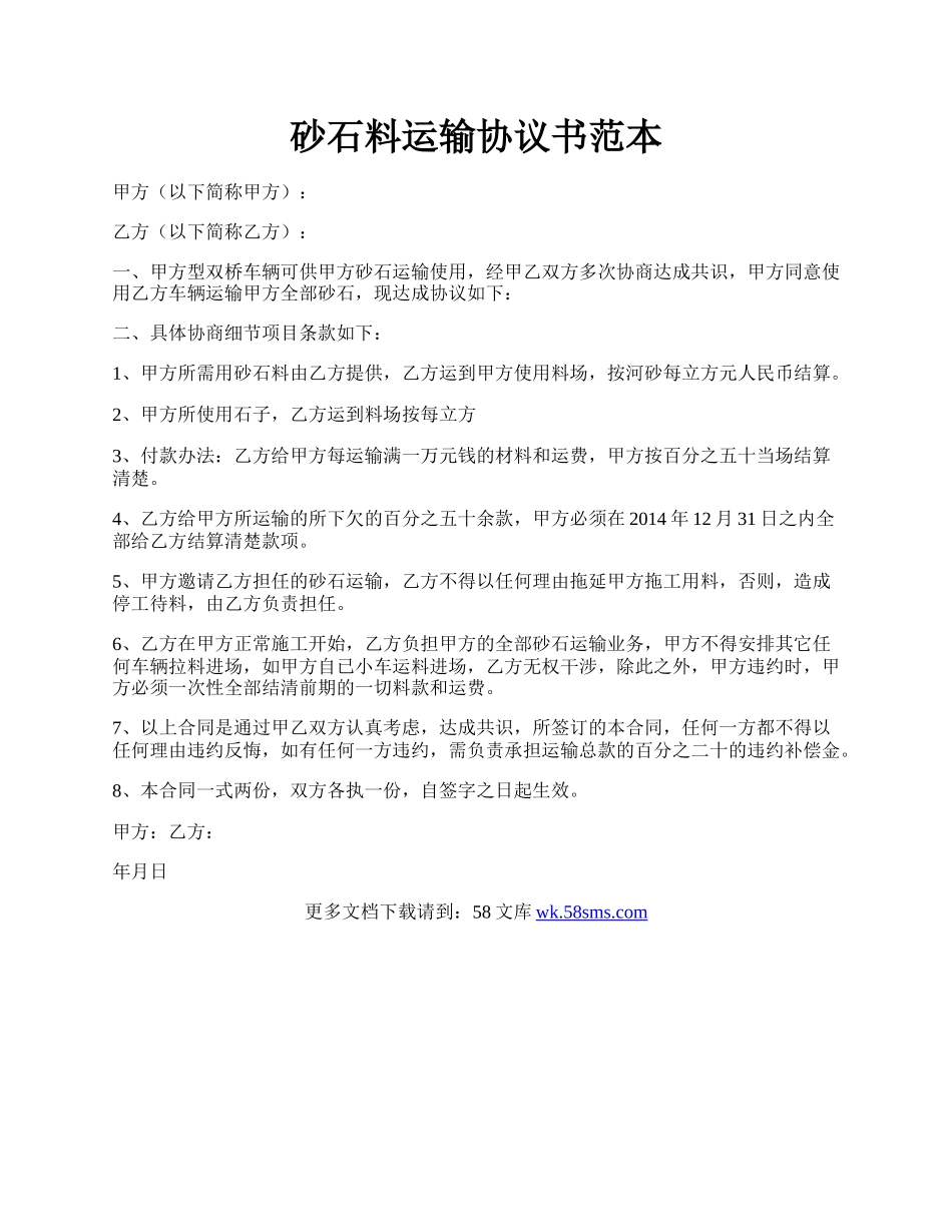 砂石料运输协议书范本.docx_第1页