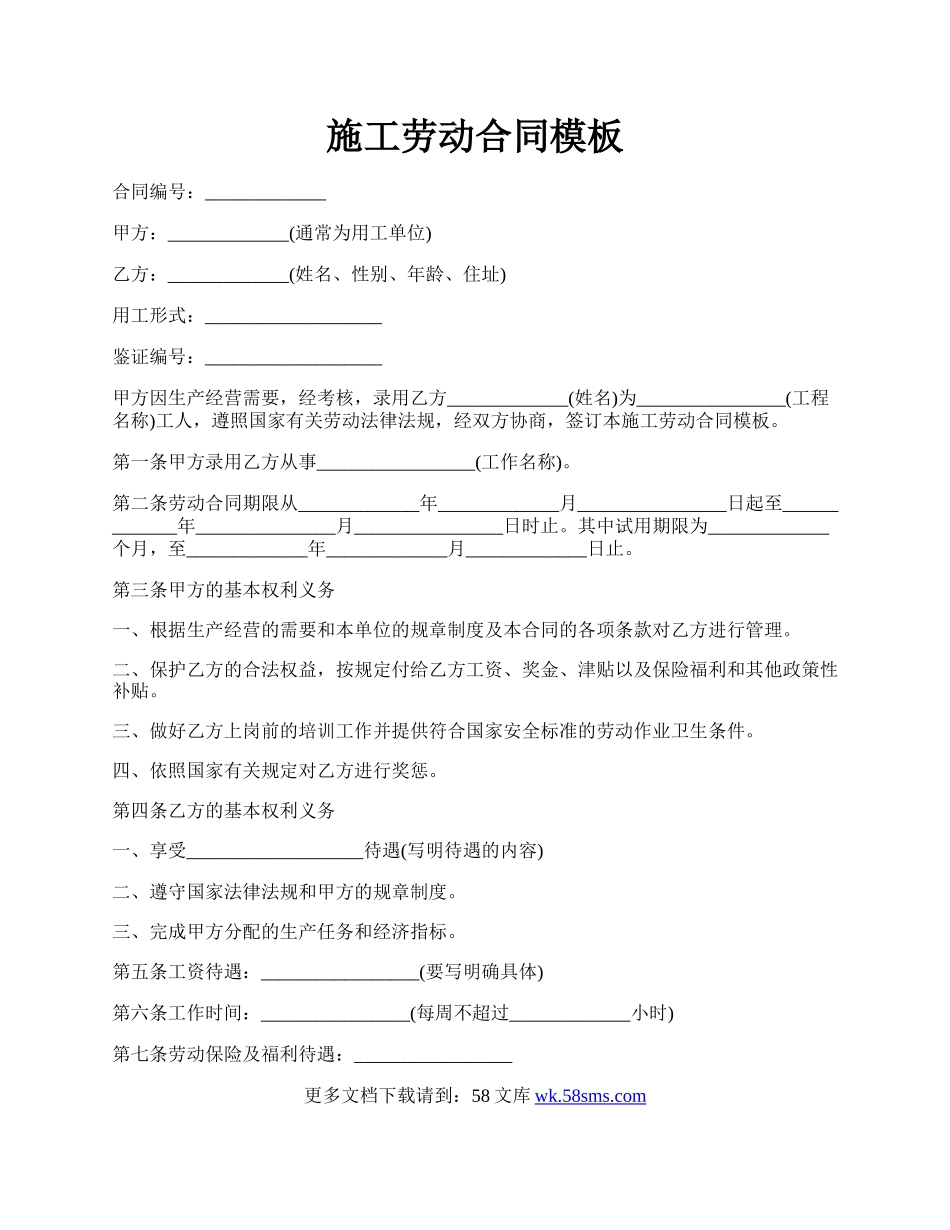 施工劳动合同模板.docx_第1页