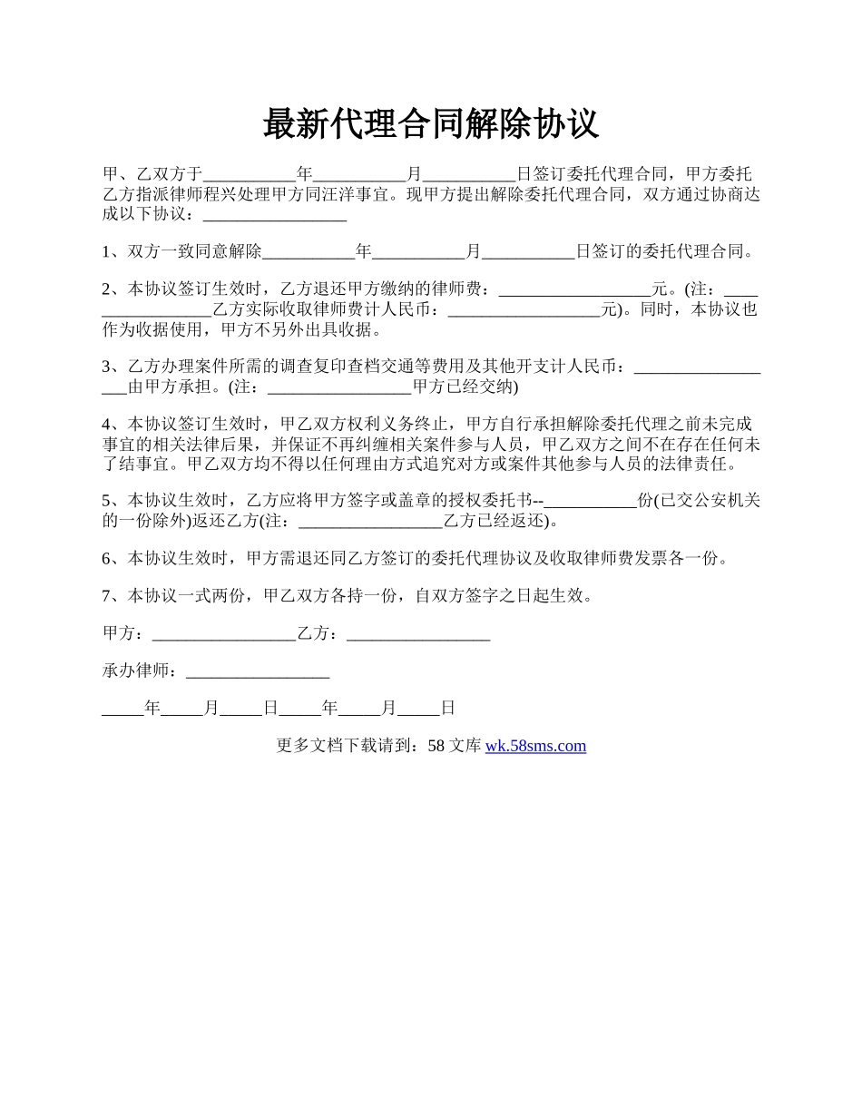 最新代理合同解除协议.docx_第1页