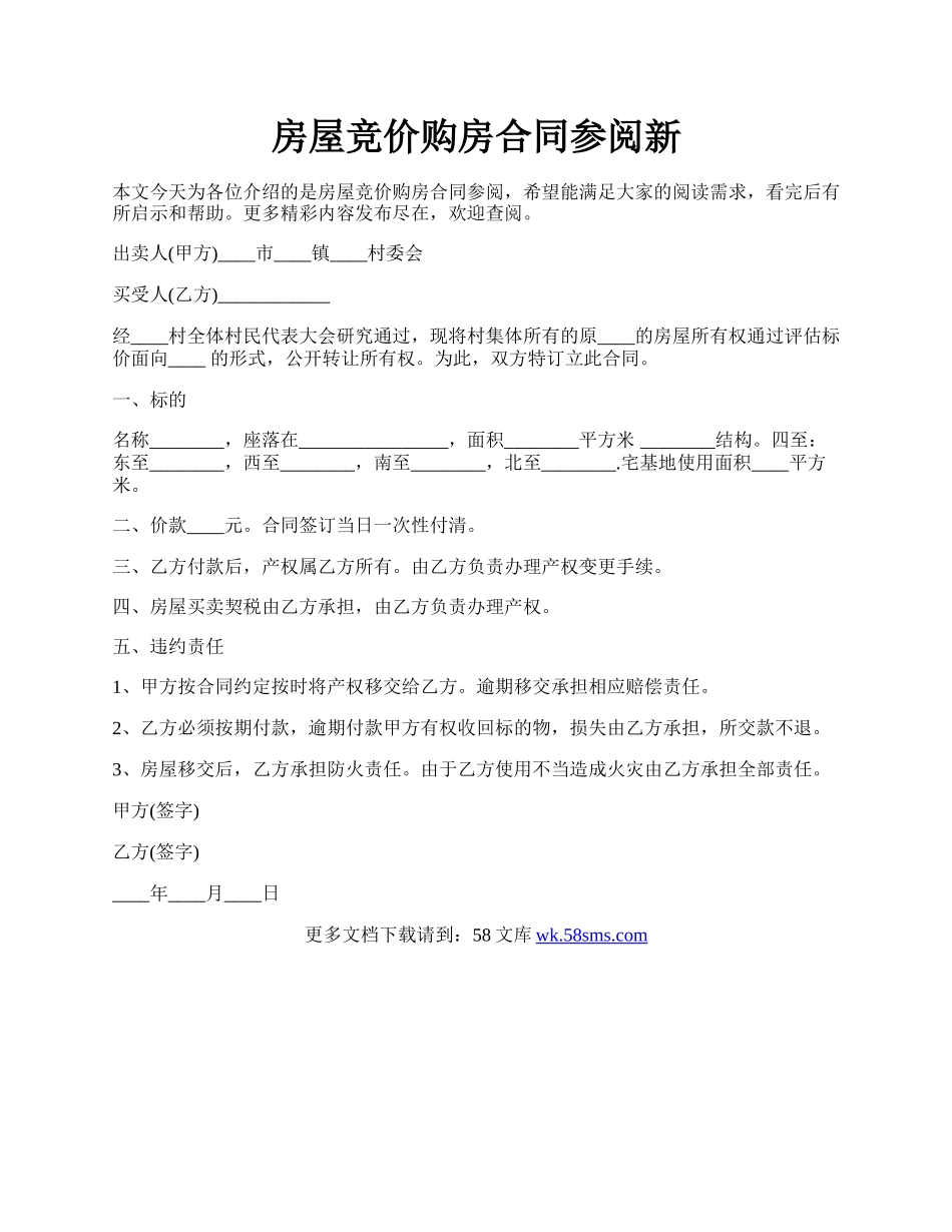 房屋竞价购房合同参阅新.docx_第1页