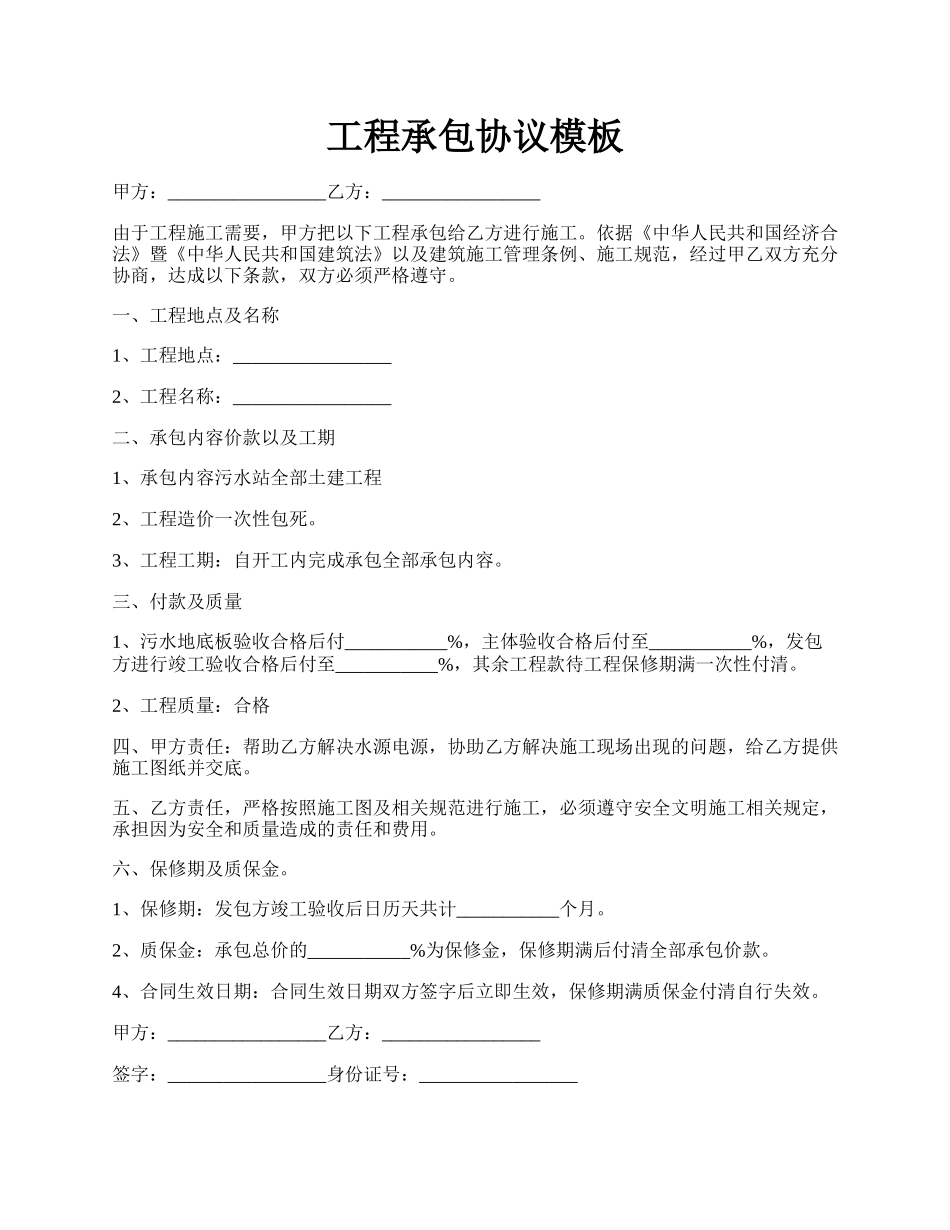 工程承包协议模板.docx_第1页