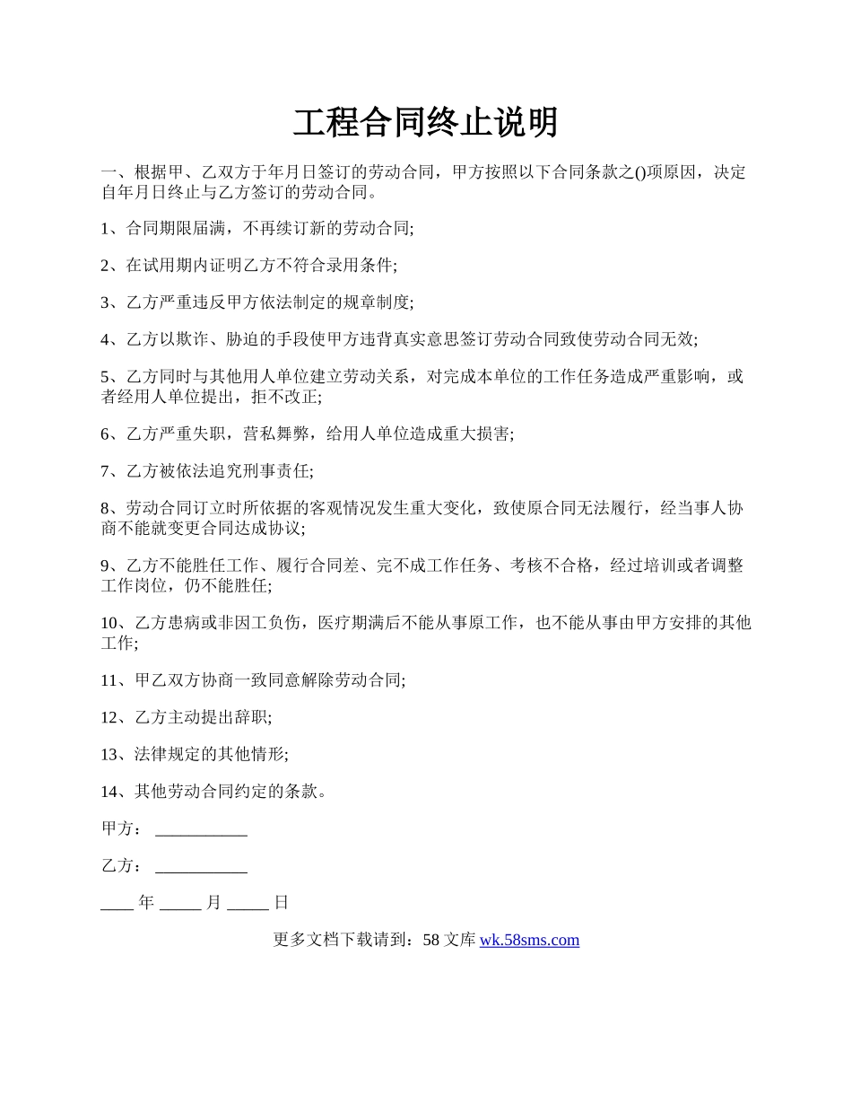 工程合同终止说明.docx_第1页