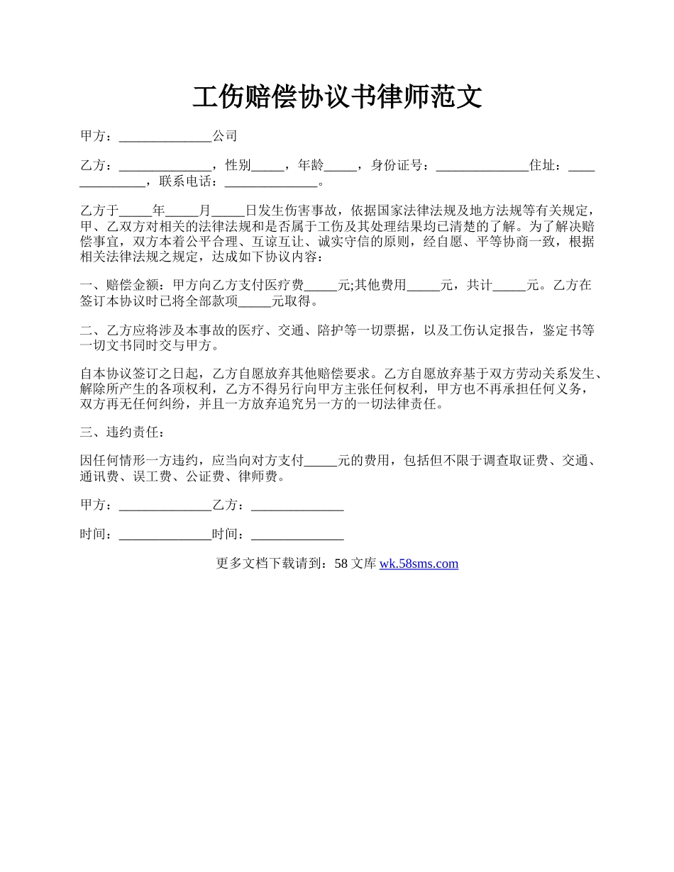 工伤赔偿协议书律师范文.docx_第1页