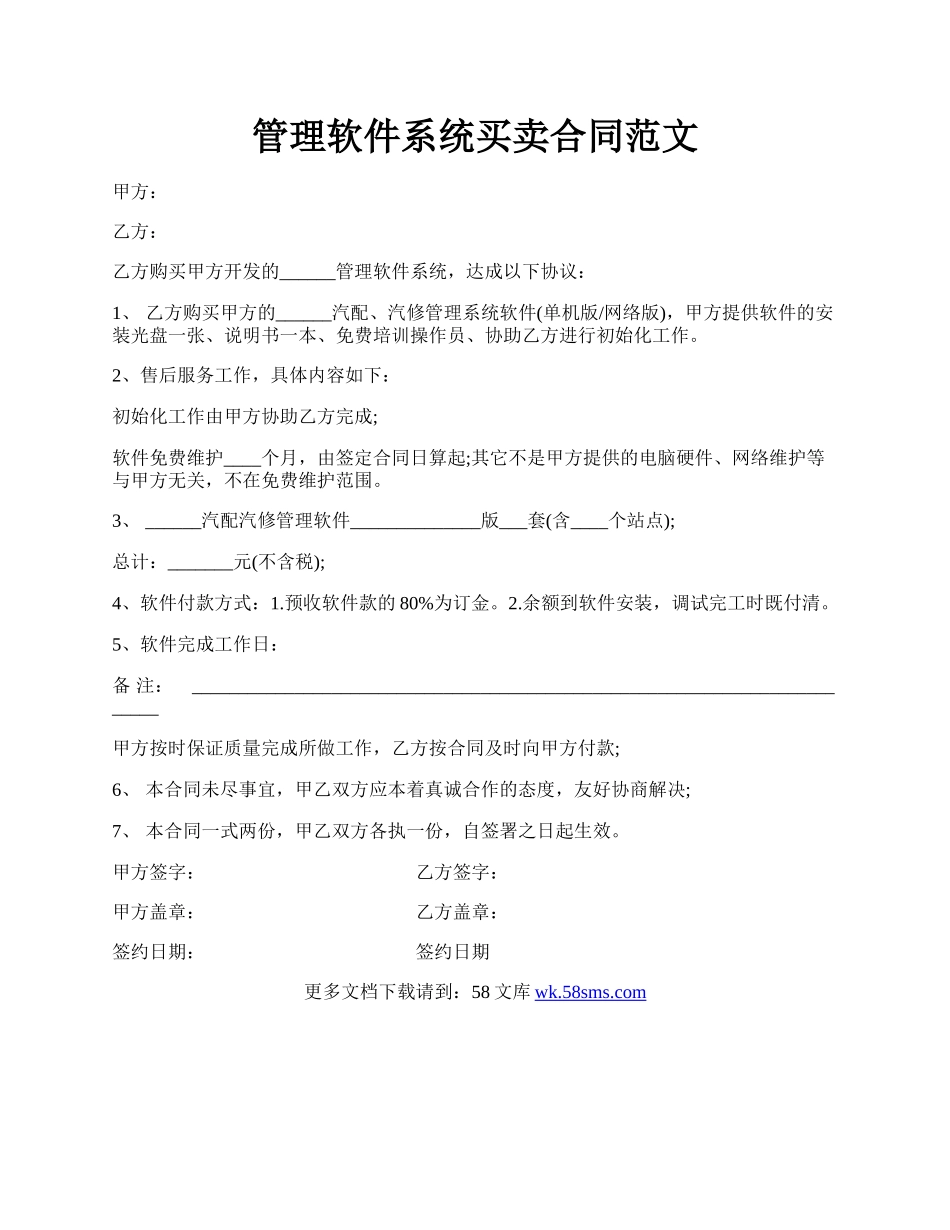 管理软件系统买卖合同范文.docx_第1页