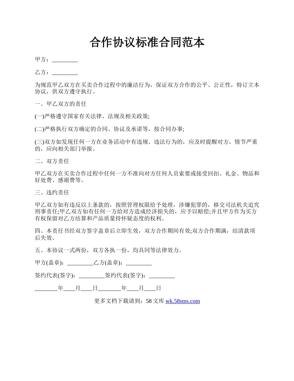 合作协议标准合同范本.docx_第1页