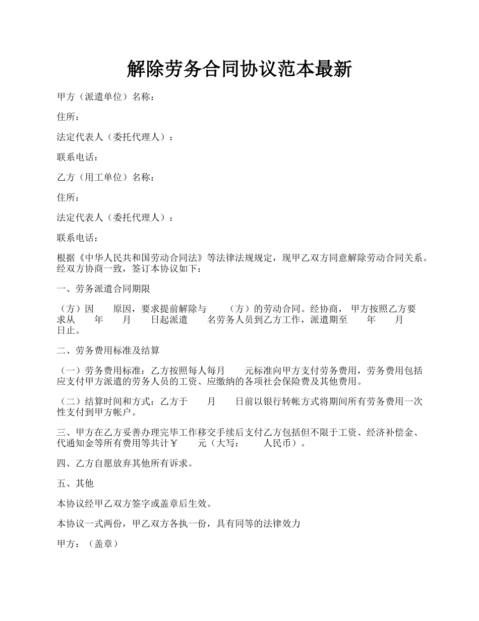 解除劳务合同协议范本最新.docx_第1页