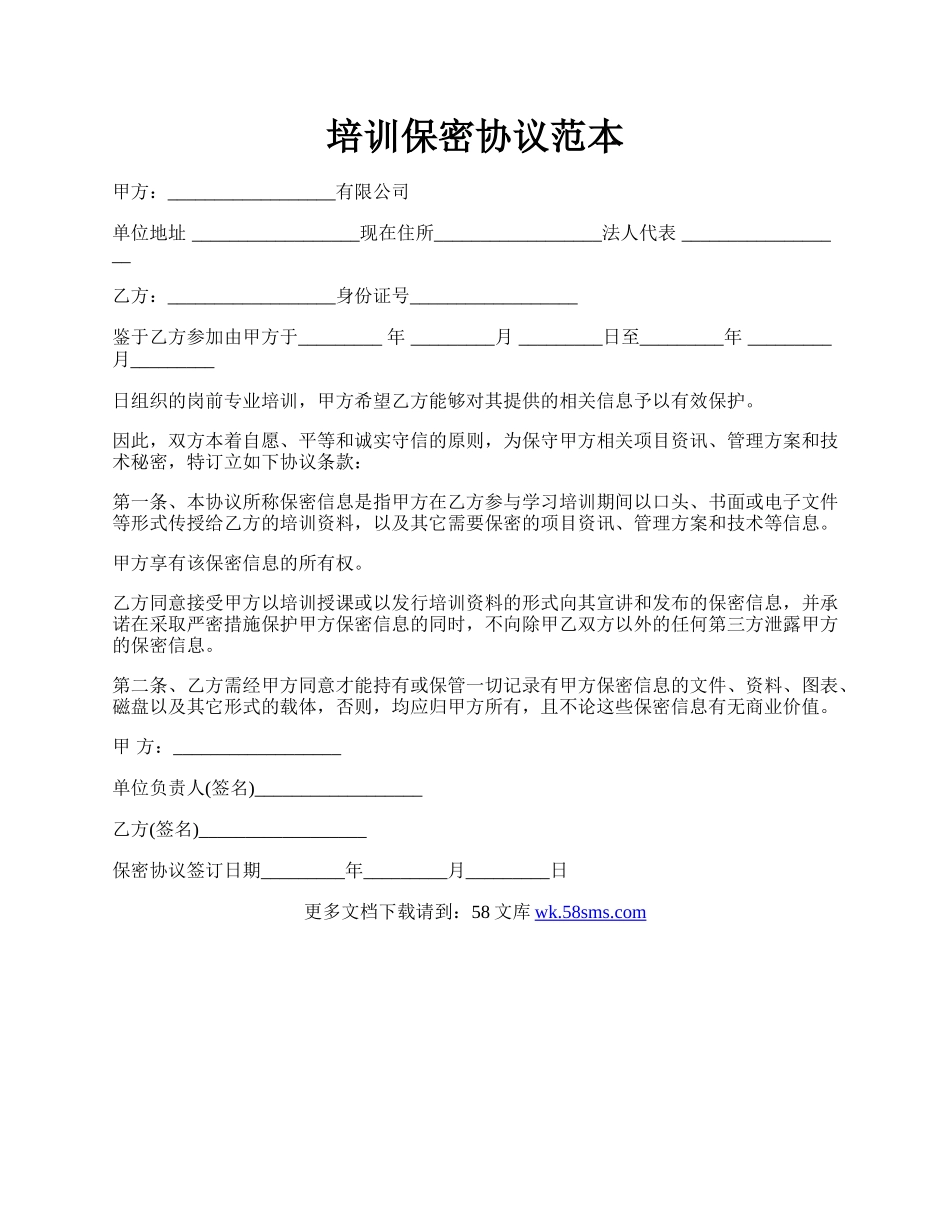 培训保密协议范本.docx_第1页
