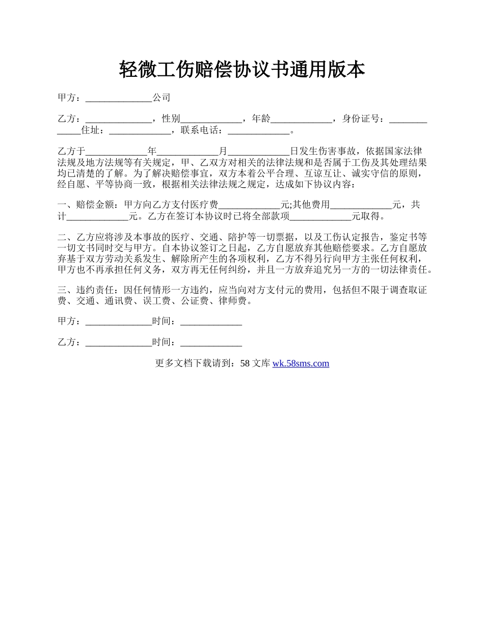 轻微工伤赔偿协议书通用版本.docx_第1页