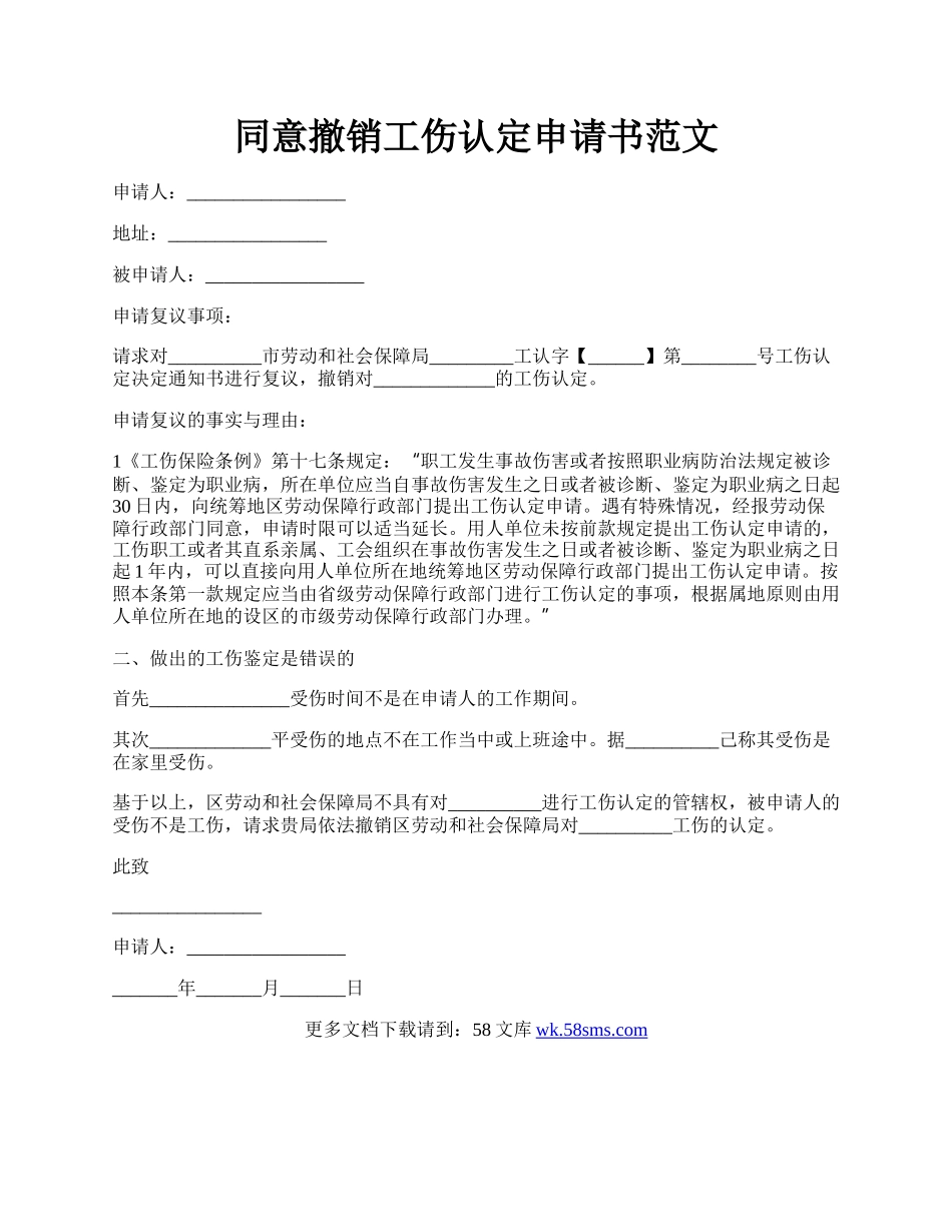 同意撤销工伤认定申请书范文.docx_第1页