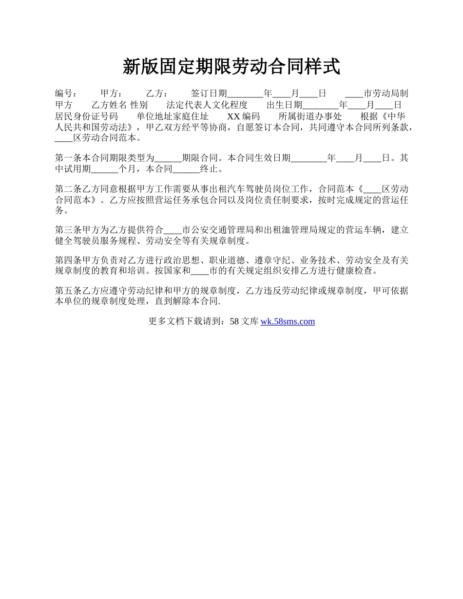 新版固定期限劳动合同样式.docx_第1页