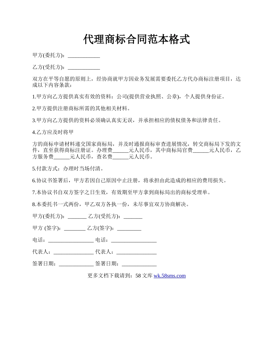 代理商标合同范本格式.docx_第1页