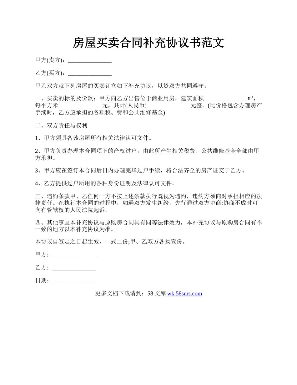 房屋买卖合同补充协议书范文.docx_第1页