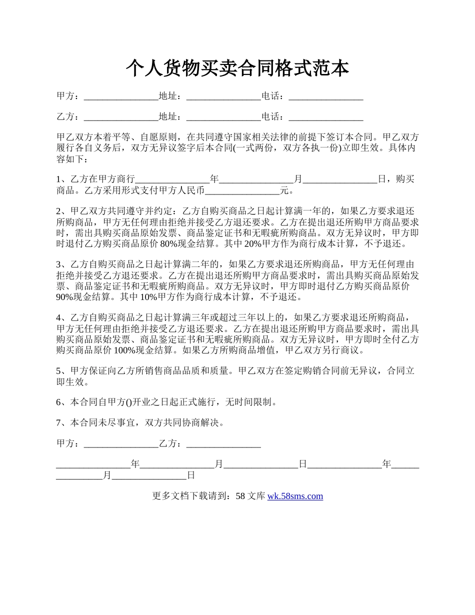 个人货物买卖合同格式范本.docx_第1页