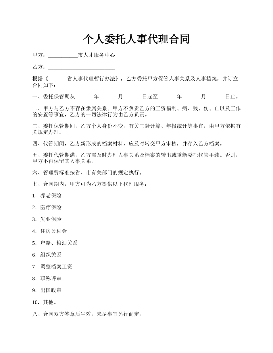 个人委托人事代理合同.docx_第1页