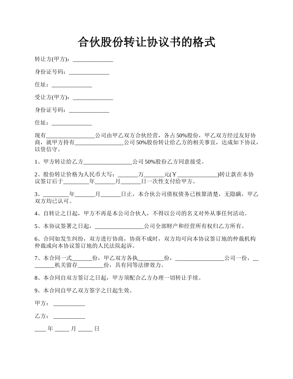 合伙股份转让协议书的格式.docx_第1页