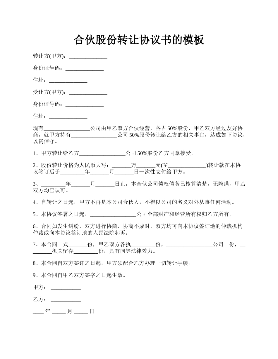 合伙股份转让协议书的模板.docx_第1页