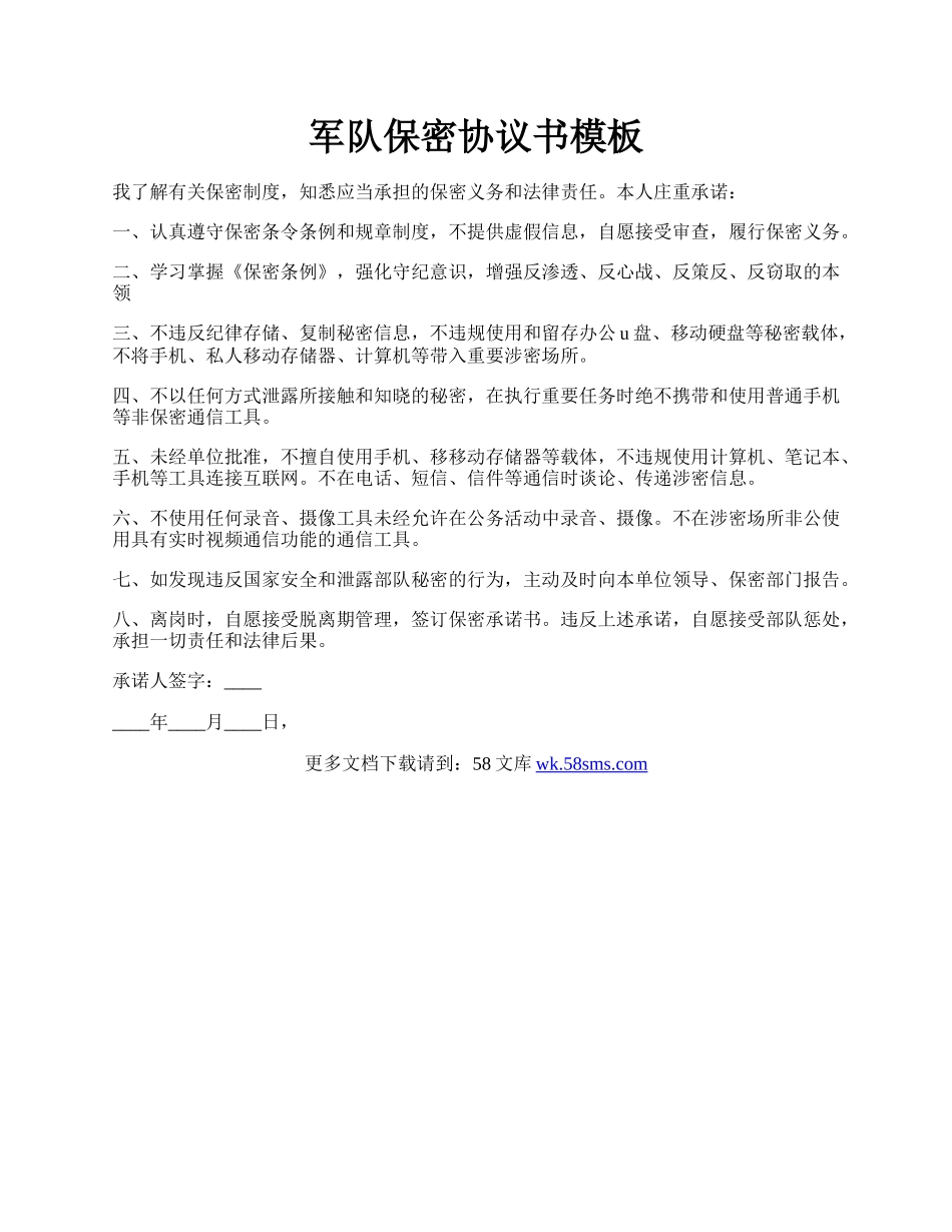 军队保密协议书模板.docx_第1页
