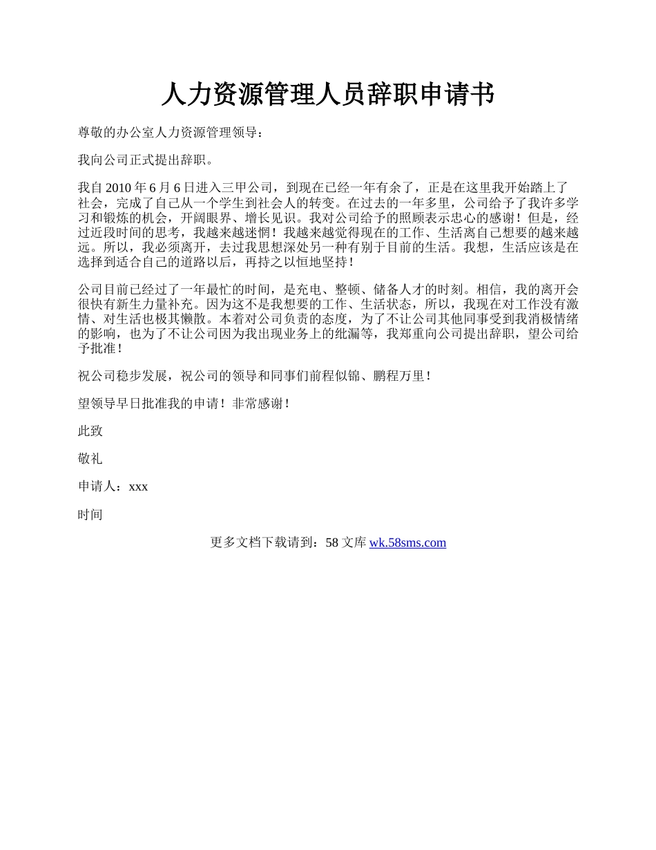 人力资源管理人员辞职申请书.docx_第1页