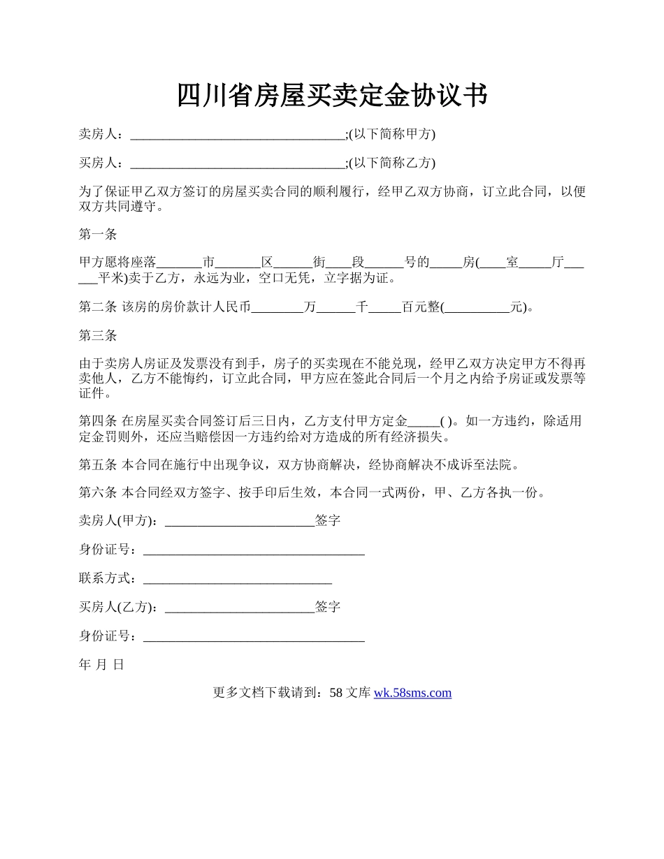 四川省房屋买卖定金协议书.docx_第1页