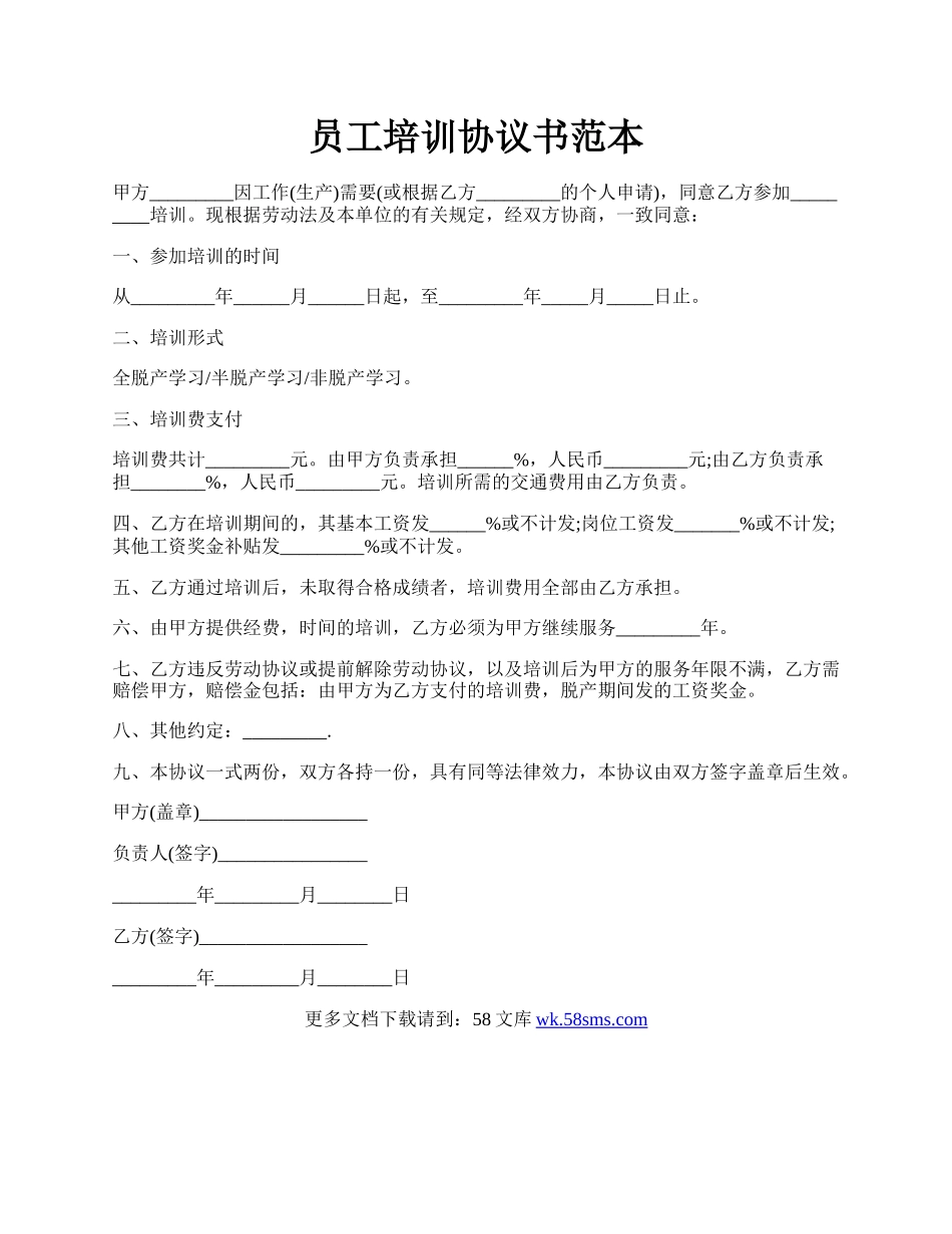 员工培训协议书范本.docx_第1页