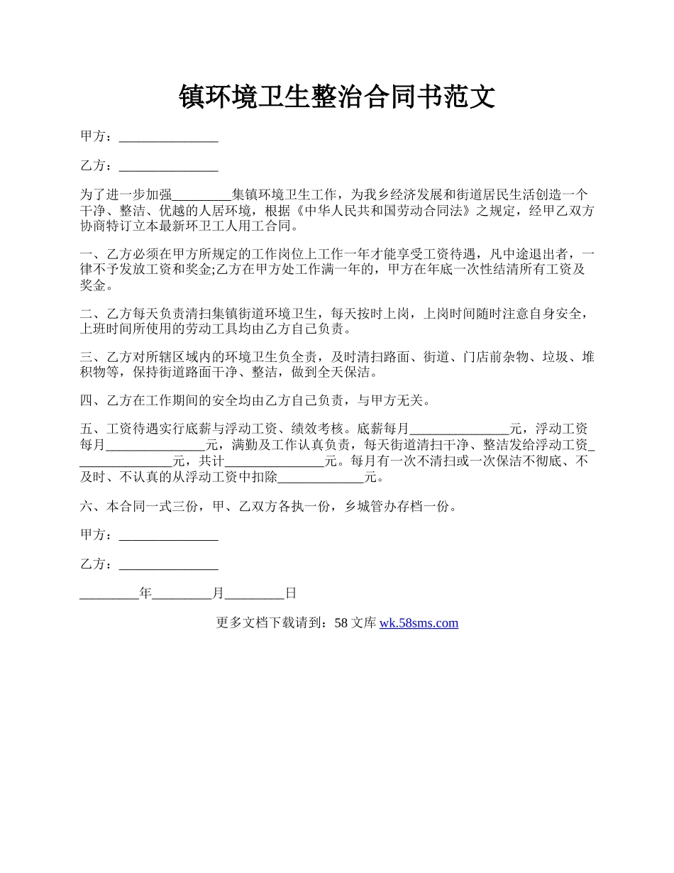 镇环境卫生整治合同书范文.docx_第1页