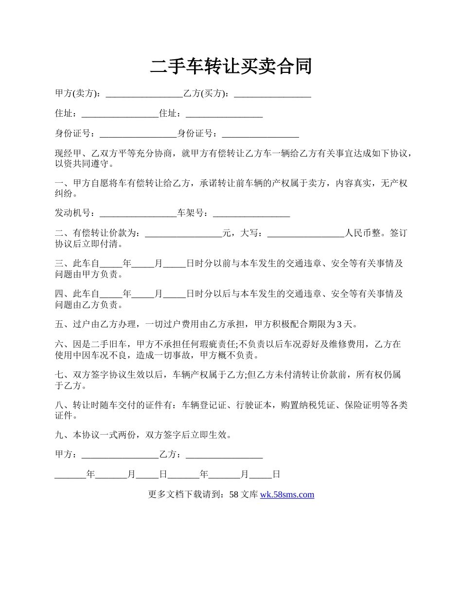 二手车转让买卖合同.docx_第1页