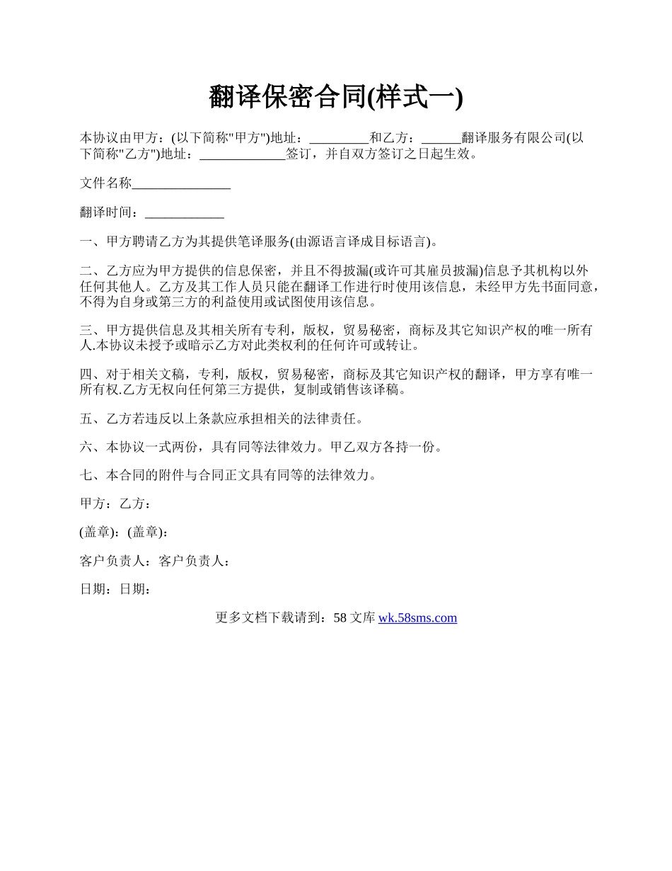 翻译保密合同(样式一).docx_第1页