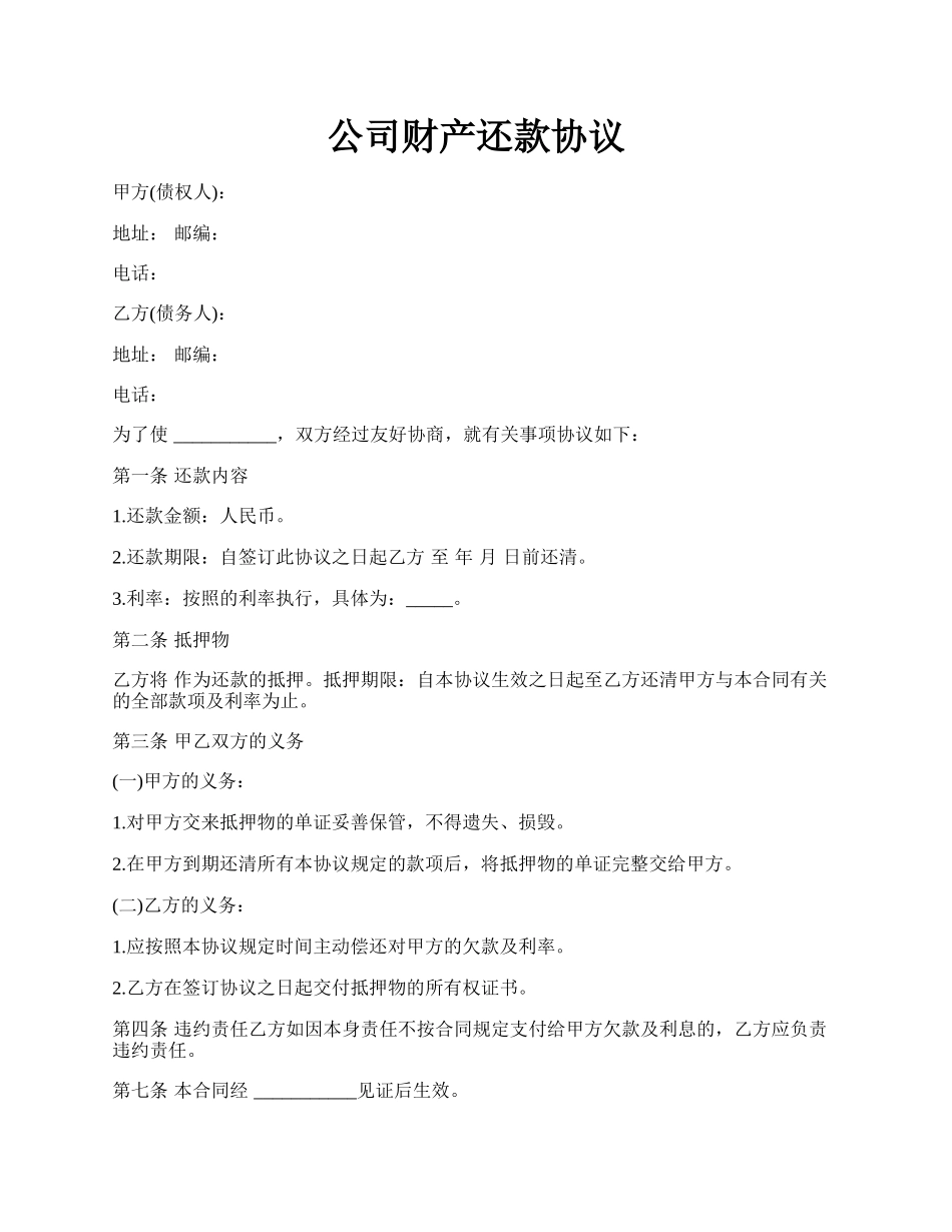 公司财产还款协议.docx_第1页