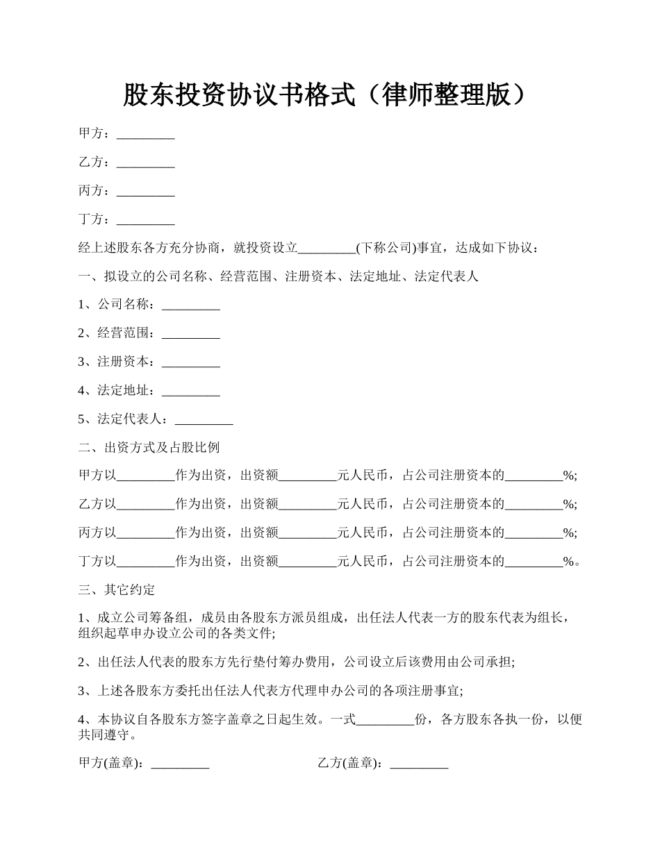 股东投资协议书格式（律师整理版）.docx_第1页