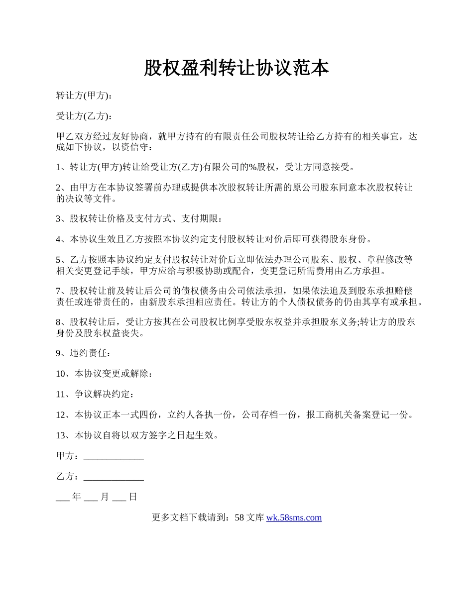 股权盈利转让协议范本.docx_第1页