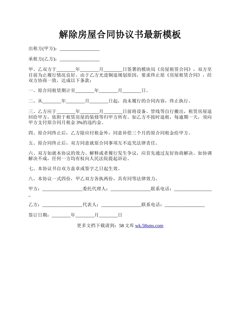 解除房屋合同协议书最新模板.docx_第1页