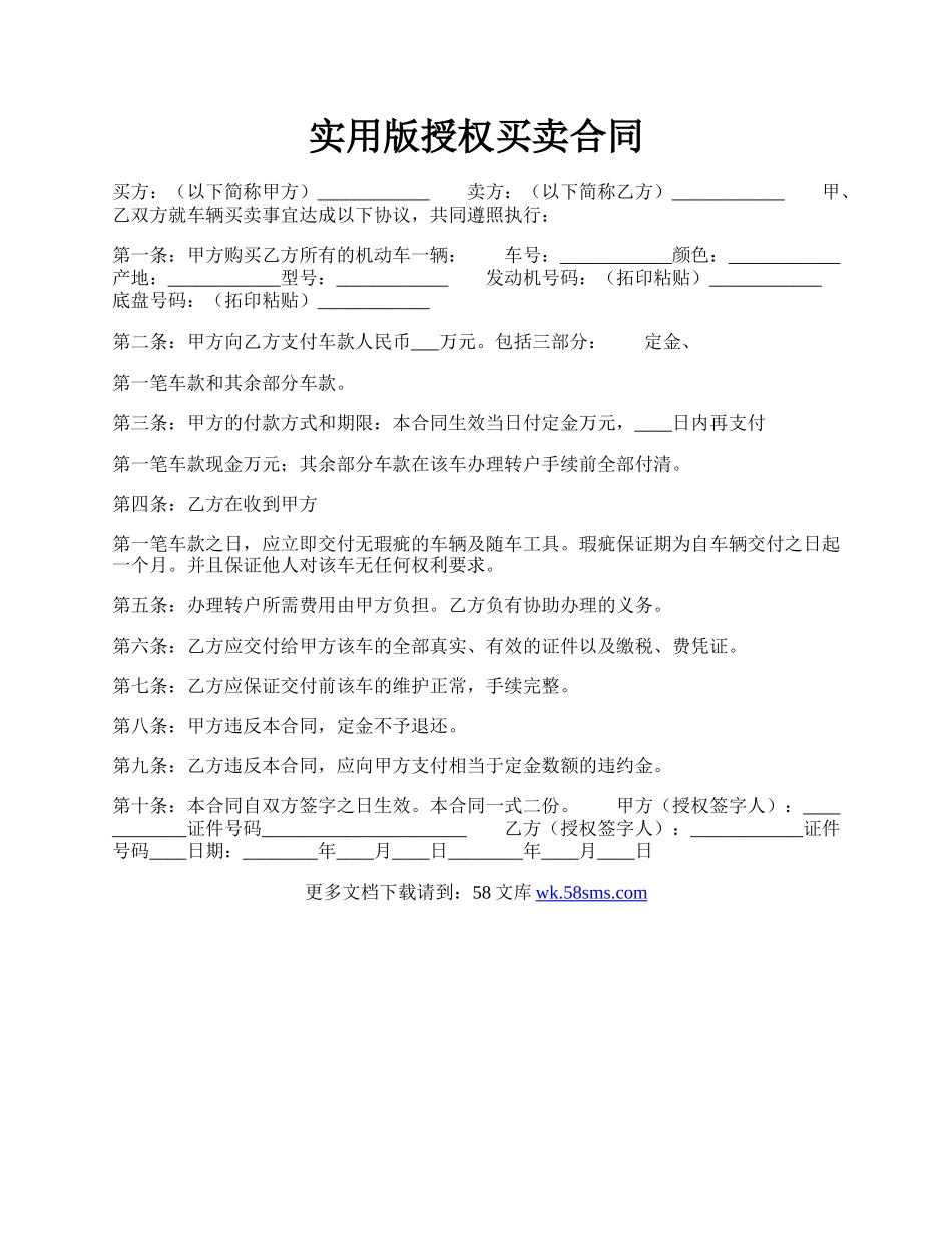 实用版授权买卖合同.docx_第1页