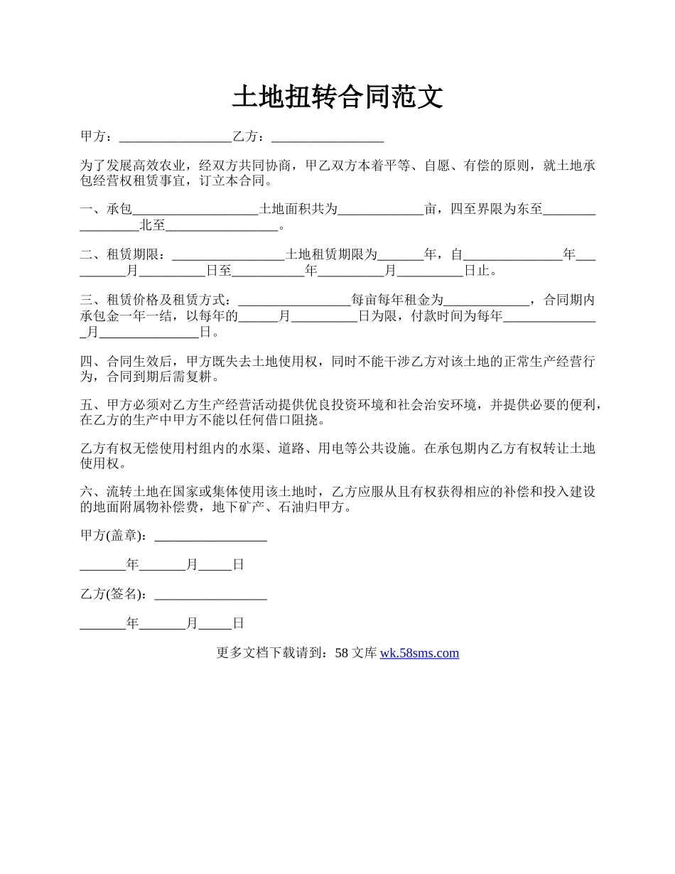 土地扭转合同范文.docx_第1页
