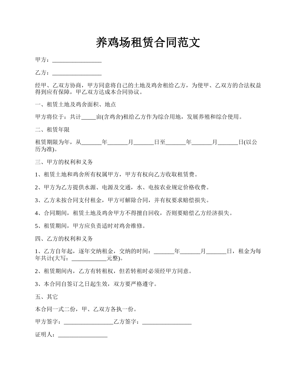 养鸡场租赁合同范文.docx_第1页