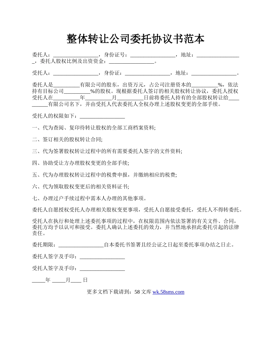 整体转让公司委托协议书范本.docx_第1页