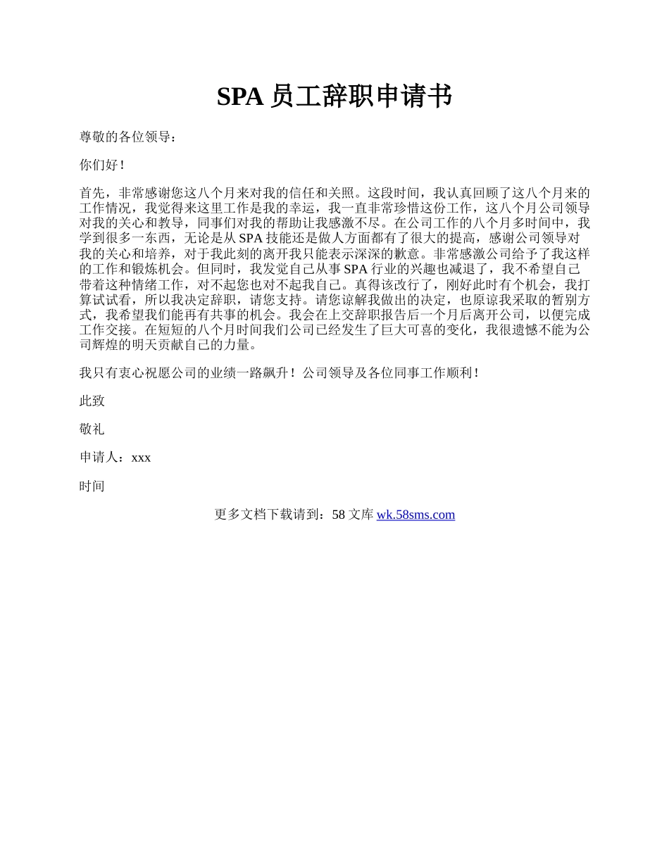 SPA员工辞职申请书.docx_第1页