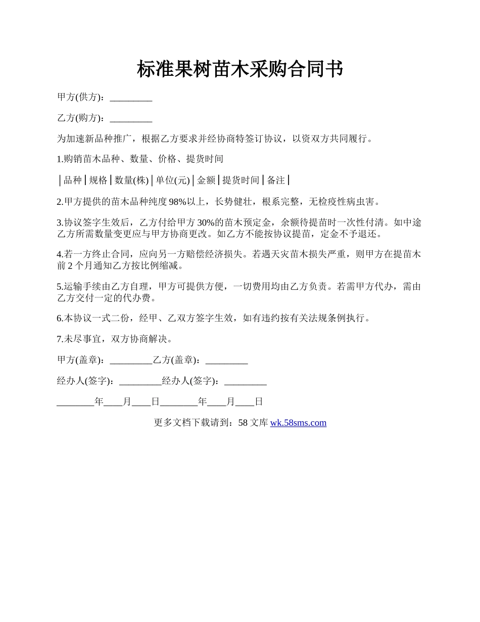 标准果树苗木采购合同书.docx_第1页