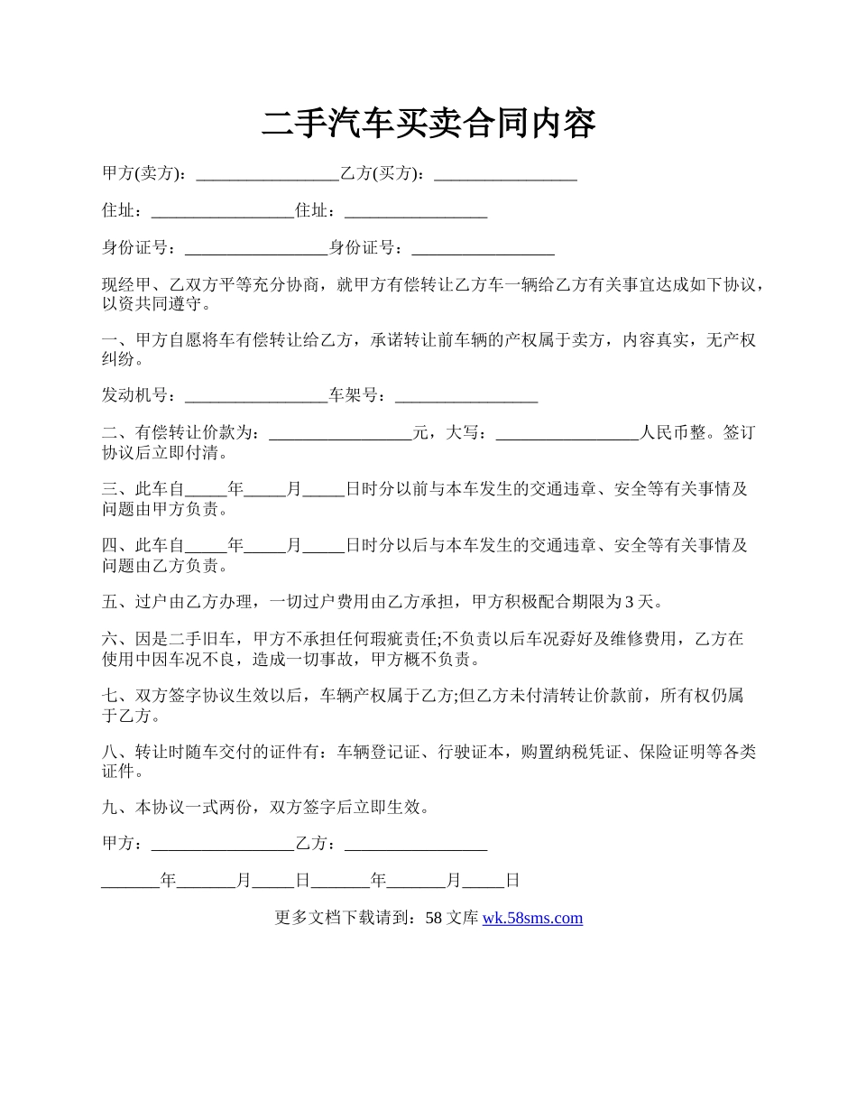 二手汽车买卖合同内容.docx_第1页