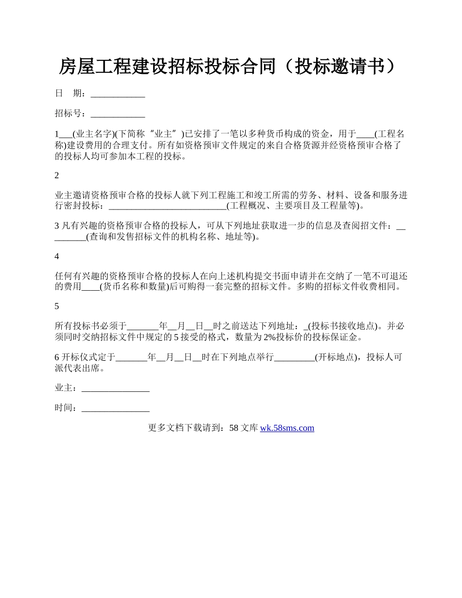 房屋工程建设招标投标合同（投标邀请书）.docx_第1页