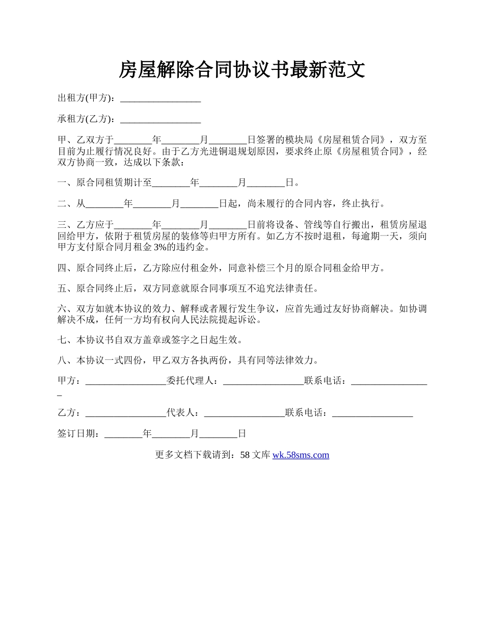 房屋解除合同协议书最新范文.docx_第1页
