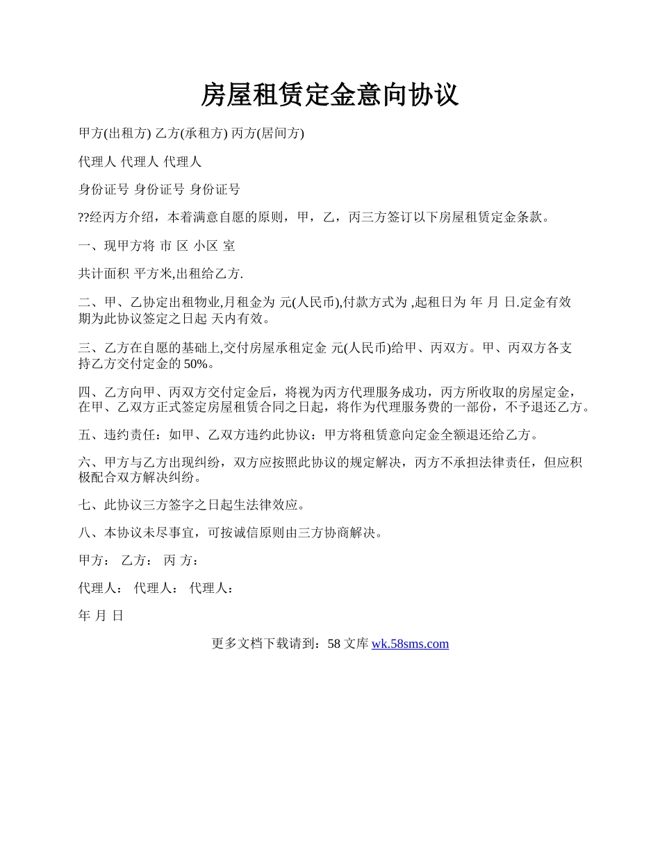 房屋租赁定金意向协议.docx_第1页