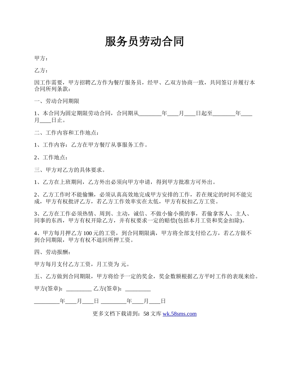 服务员劳动合同.docx_第1页