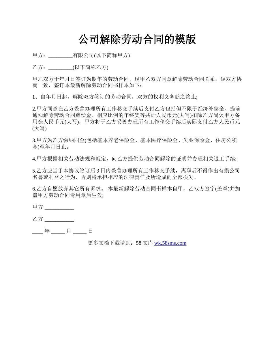 公司解除劳动合同的模版.docx_第1页