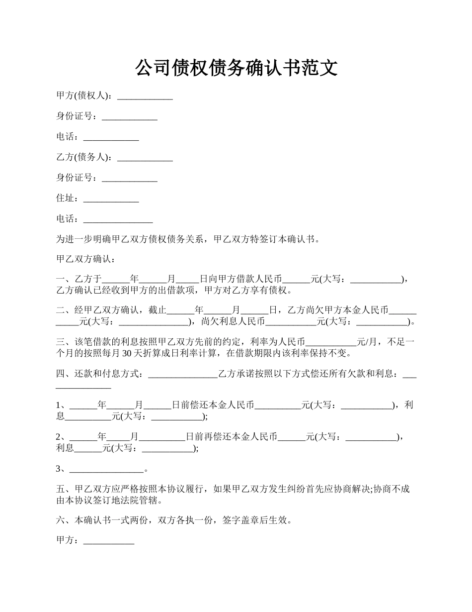 公司债权债务确认书范文.docx_第1页