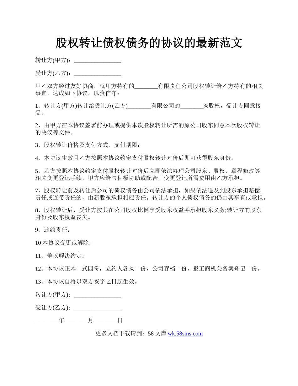 股权转让债权债务的协议的最新范文.docx_第1页